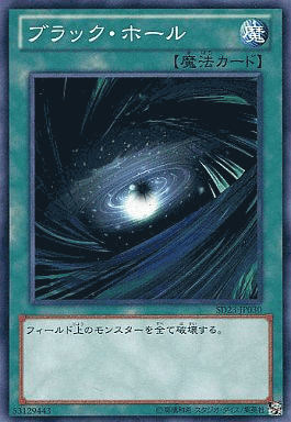 ブラック・ホール