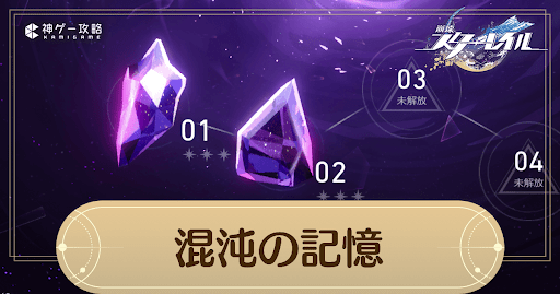 混沌の記憶の攻略