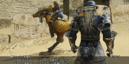 チョコボに乗った状態で帝国兵に近づく