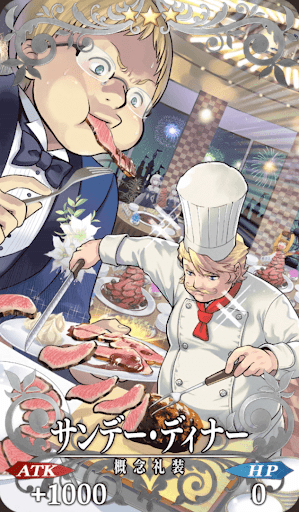 サンデー・ディナー