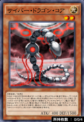 サイバー・ドラゴン・コア