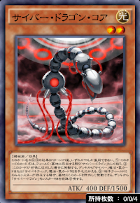 サイバー・ドラゴン・コア