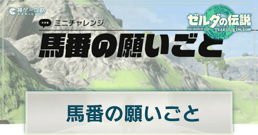 馬番の願いごと