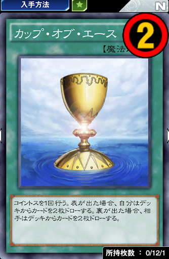 カップ・オブ・エース