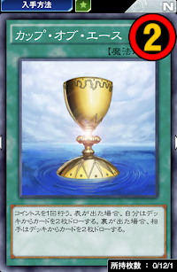 カップ・オブ・エース