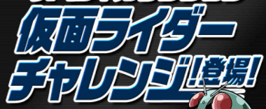 仮面ライダーチャレンジ