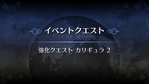 強化クエスト_カリギュラ強化クエスト２