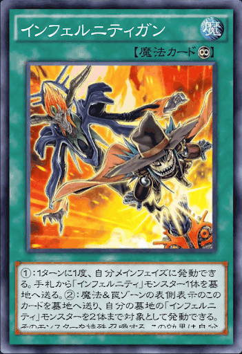 インフェルニティガン