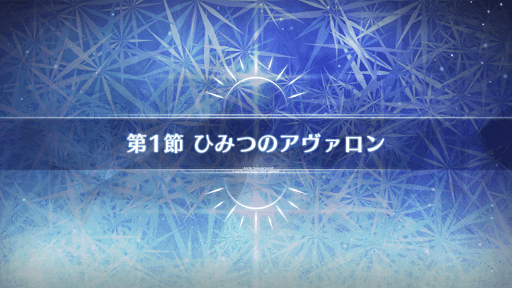 fgo-第1節_1節