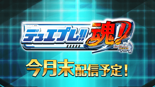 デュエプレ魂配信