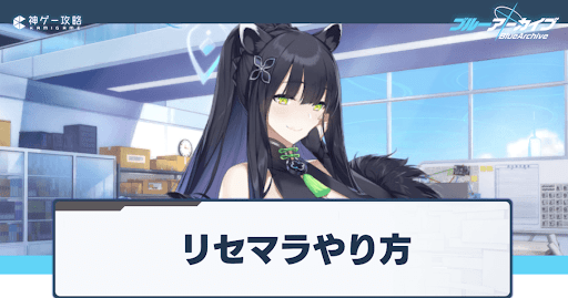 リセマラやり方