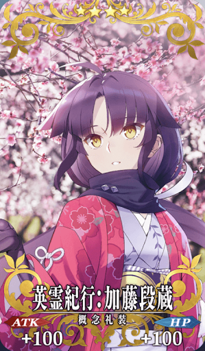 英霊紀行：加藤段蔵