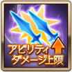 アビリティダメージ上限