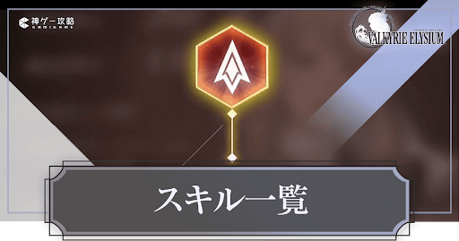 ヴァルキリーエリュシオン_スキル