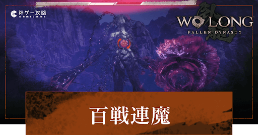 DLC「百戦連魔」
