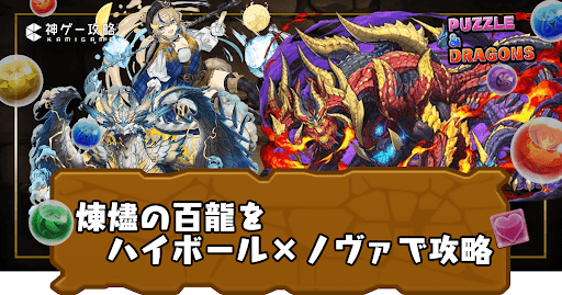 新百式チャレンジ(煉燼の百龍)-ハイボール×ノヴァ