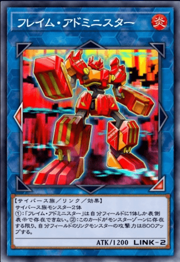 フレイム・アドミニスター