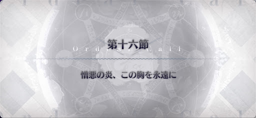 fgo-第16節_16節
