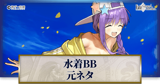 fgo-水着BB