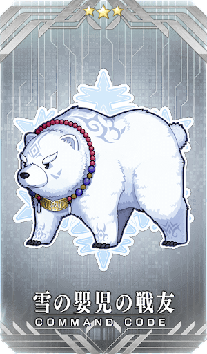 雪の嬰児の戦友
