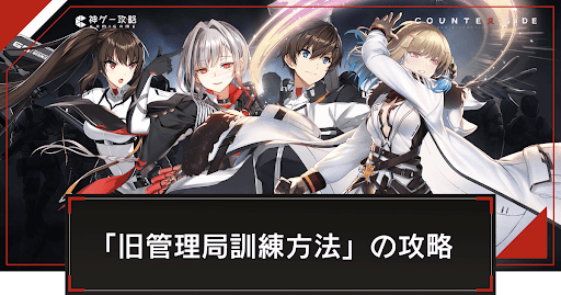 イベントチャレンジ「旧管理局訓練方法」の攻略と報酬