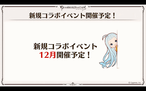 新規コラボイベント開催予定！