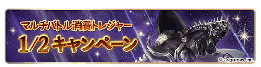 グラブル_マルチの消費トレジャー半分