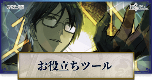 fgo-FGO攻略お役立ちツール一覧