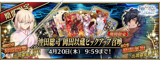 fgo-沖田総司&amp;岡田以蔵ピックアップ召喚