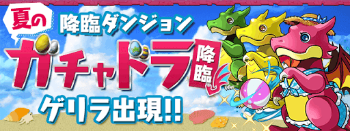 夏のガチャドラ降臨