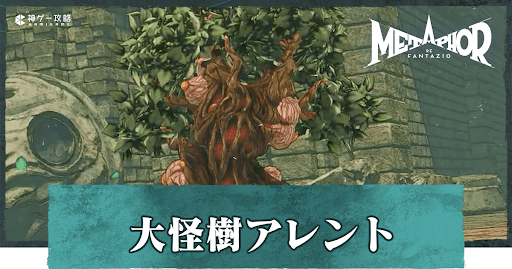 大怪樹アレント