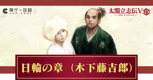 日輪の章（木下藤吉郎）の攻略チャート