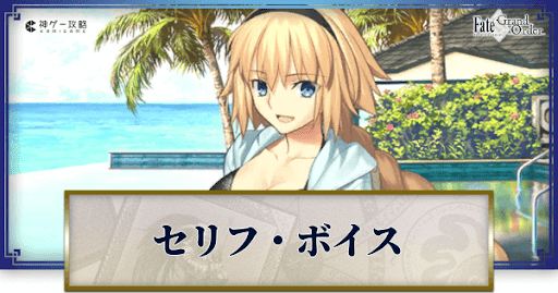 fgo-水着ジャンヌのボイス