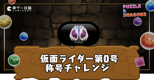 仮面ライダー第0号称号チャレンジ