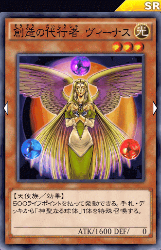 創造の代行者ヴィーナス