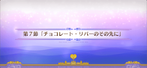 fgo-第7節_7節
