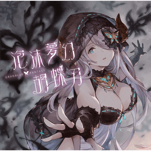 『泡沫夢幻・胡蝶刃』