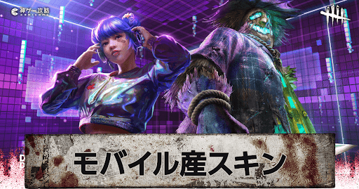 DbD_モバイル産スキン一覧