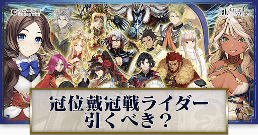 fgo-戴冠戦ライダー