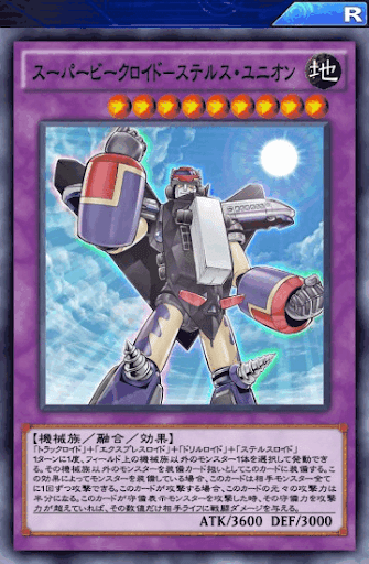 スーパービークロイドステルス・ユニオン