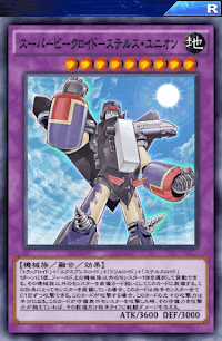 スーパービークロイドステルス・ユニオン