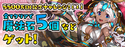 5500万DL記念チャレンジ2