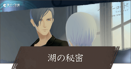 4章「湖の秘密」攻略チャート