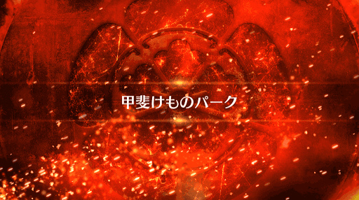 fgo-甲斐けものパーク_甲斐けものパーク