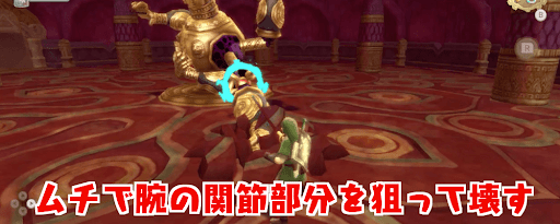 ゼルダSWS_関節部分を壊す