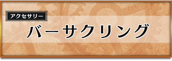 バーサクリング