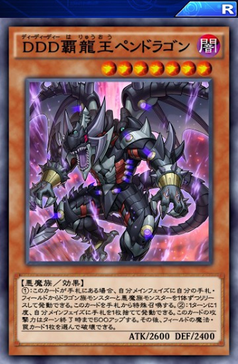 DDD覇龍王ペンドラゴン