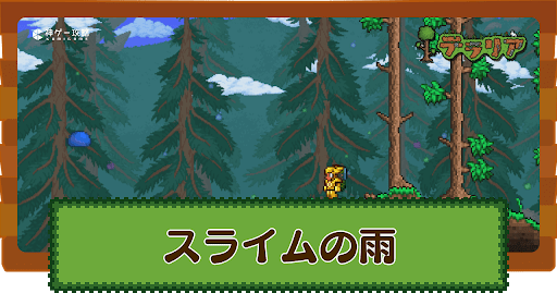 スライムの雨