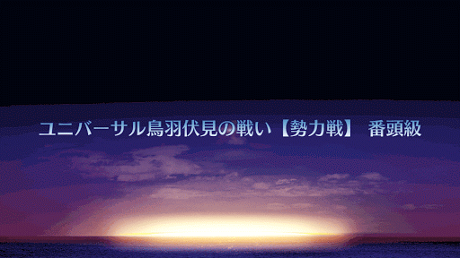 fgo-ユニバーサル鳥羽伏見の戦い【勢力戦】 番頭級