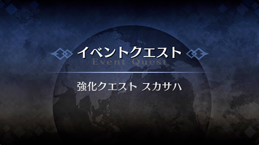 強化クエスト_スカサハ（アサシン）強化クエスト１